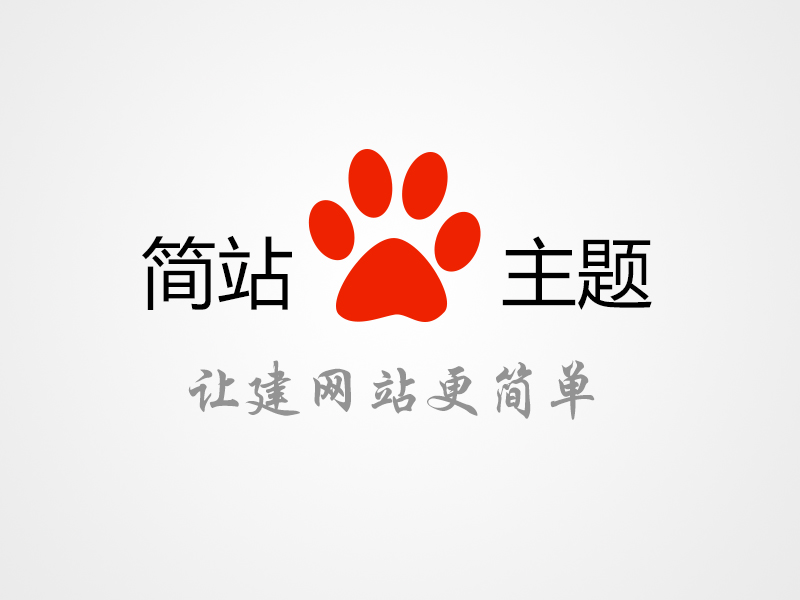 简站主题WordPress企业模板