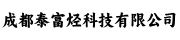成都泰富烃科技有限公司